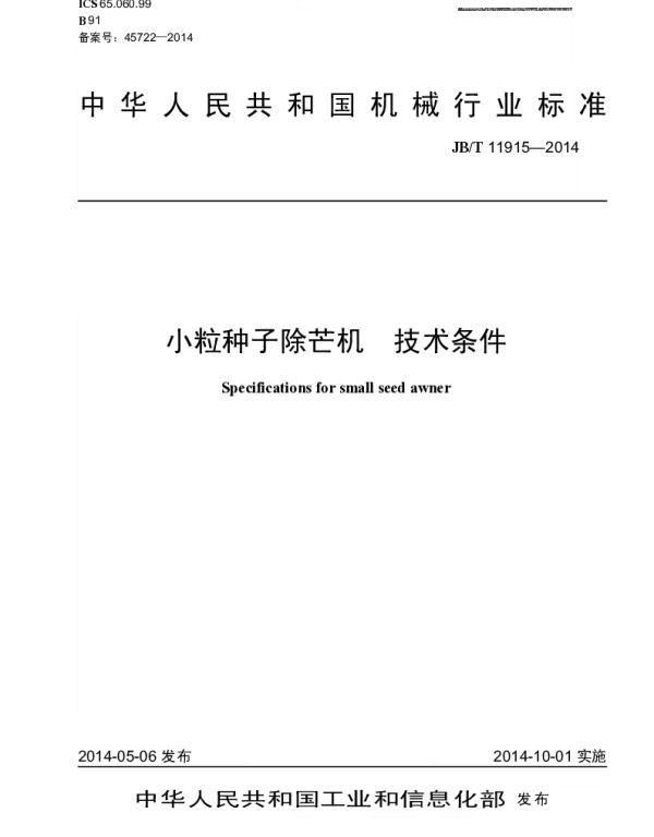 JBT 11915-2014 小粒种子除芒机 技术条件