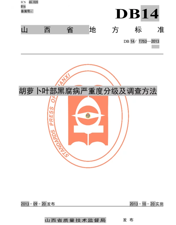 DB14T 753-2013 胡萝卜叶部黑腐病严重度分级及调查方法