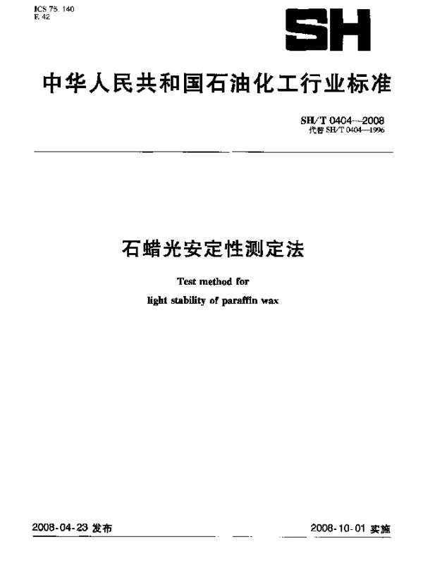 SHT 0404-2008 石蜡光安定性测定法