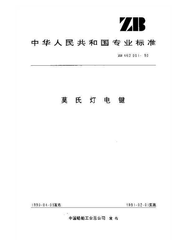 ZB U62001-1990 莫氏灯电键