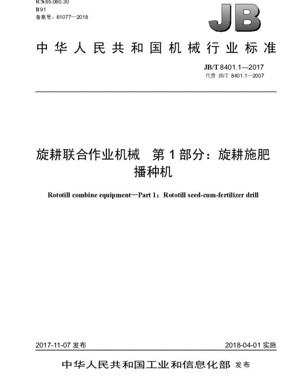 JBT 8401.1-2017 旋耕联合作业机械 第1部分：旋耕施肥播种机
