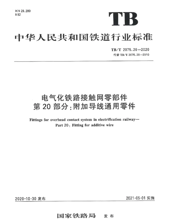 TBT 2075.20-2020电气化铁路接触网零部件第20部分：附加导线通用零件
