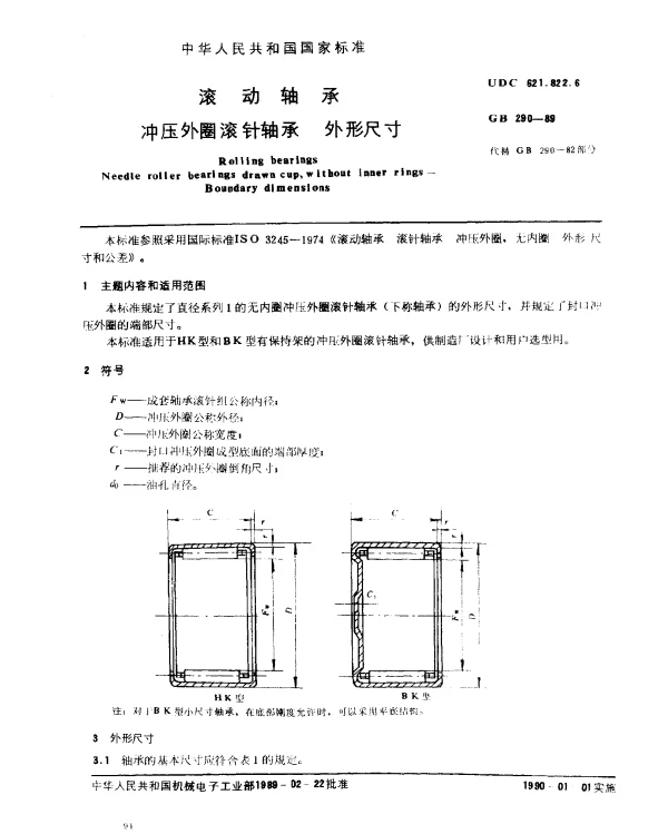 GB 290-1989 滚动轴承 冲压外圈滚针轴承 外形尺寸
