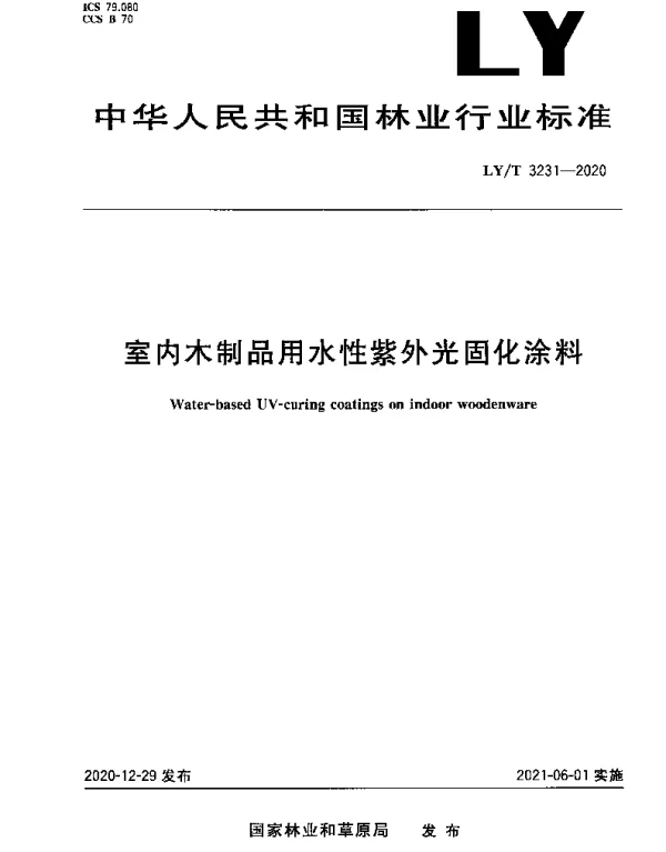 LYT 3231-2020 室内木制品用水性紫外光固化涂料