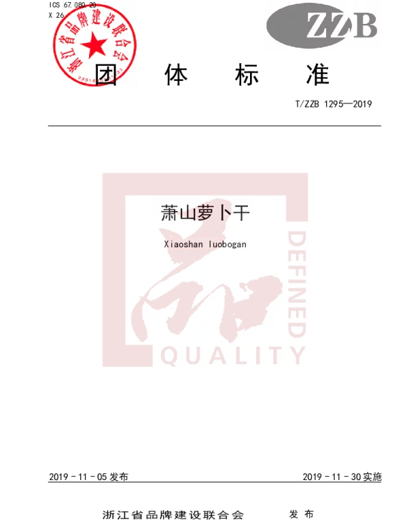 TZZB 1295-2019 萧山萝卜干