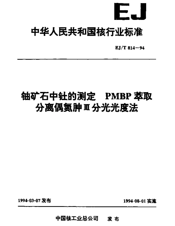 EJT 814-1994 铀矿石中钍的测定.PMBP萃取分离偶氮胂Ⅲ分光光度法