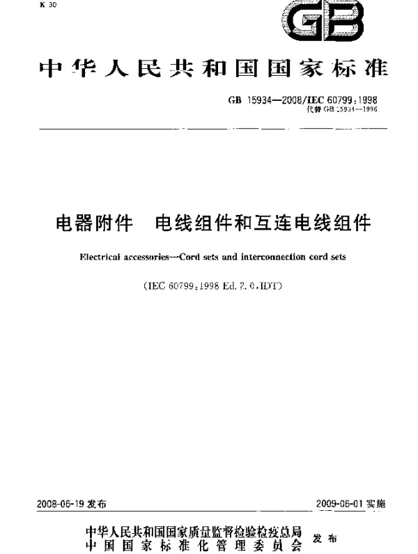 GB 15934-2008 电器附件 电线组件和互连电线组件