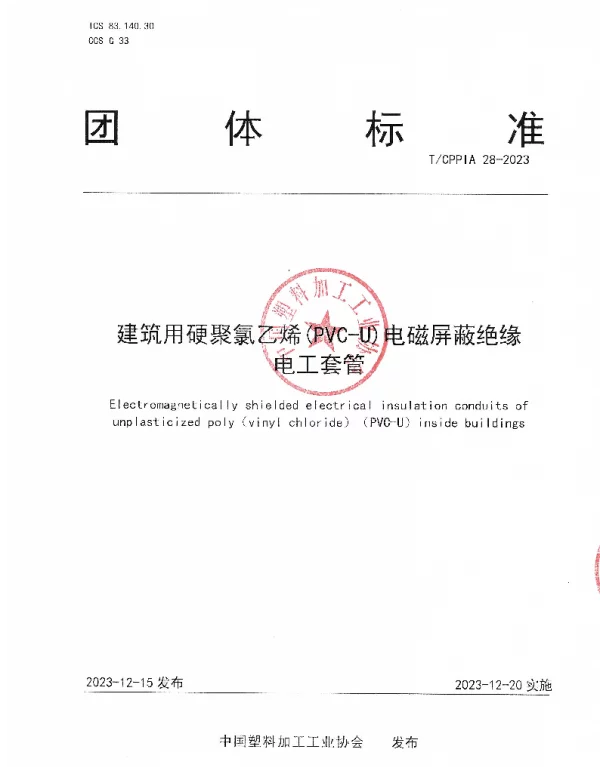 TCPPIA 28-2023 建筑用硬聚氯乙烯(PVC-U)电磁屏蔽绝缘电工套管
