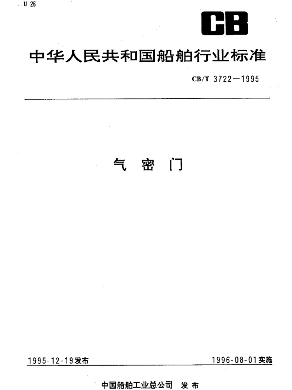 CBT 3722-1995 气密门