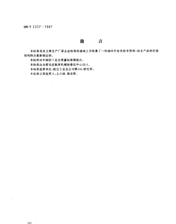 QBT 2337-1997 内底成型机
