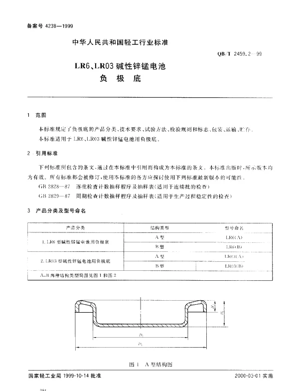 QBT 2459.2-1999 LR6、LR03碱性锌锰电池.负极底