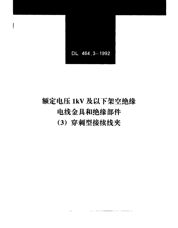DLT 464.3-1992 额定电压1kV及以下架空绝缘电线金具和绝缘部件（3）穿刺型接续线夹