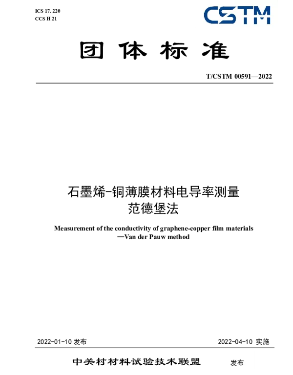 TCSTM 00591-2022 石墨烯-铜薄膜材料电导率测量  范德堡法