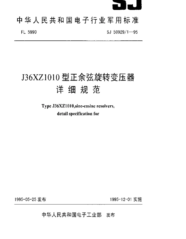SJ 509291-1995 J36XZ1010型正余弦旋转变压器详细规范