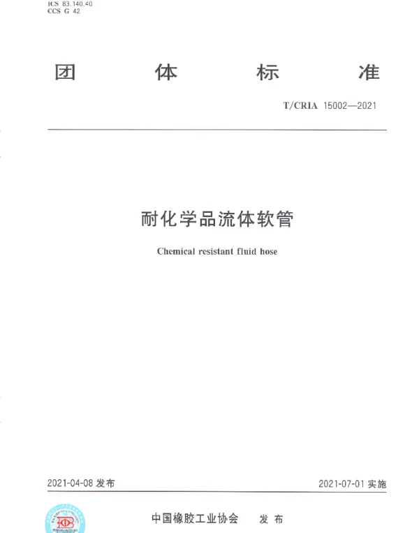 TCRIA 15002-2021 耐化学品流体软管