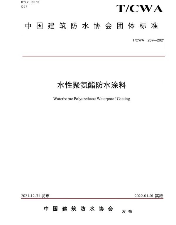 TCWA 207-2021 水性聚氨酯防水涂料