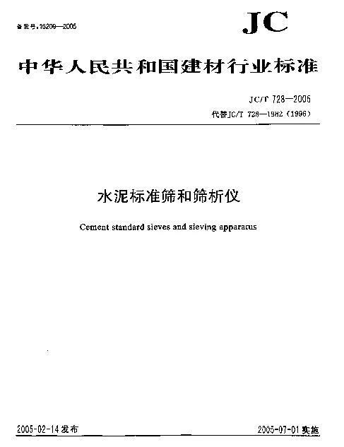 JCT 728-2005 水泥标准筛和筛析仪