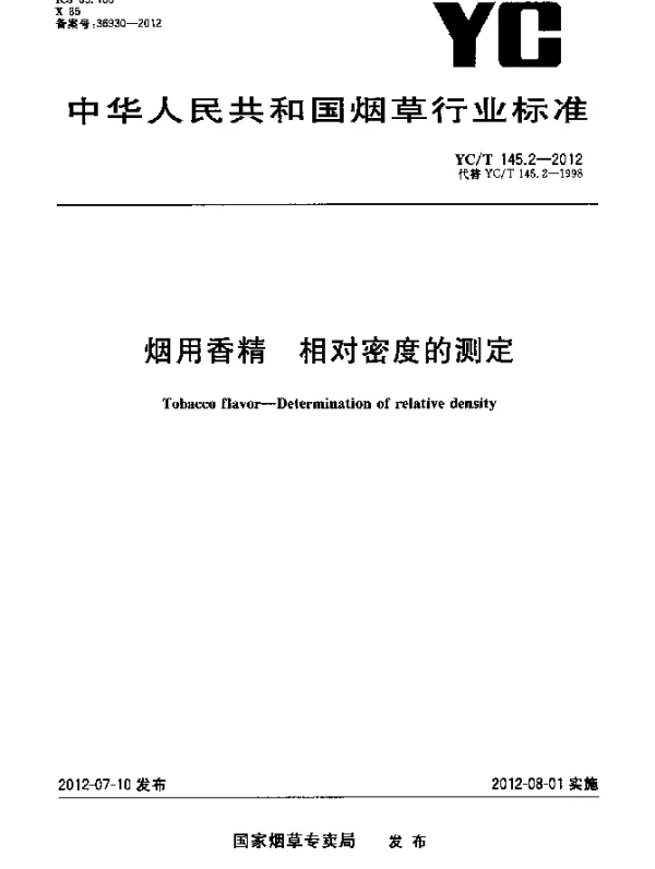 YCT 145.2-2012 烟用香精.相对密度的测定