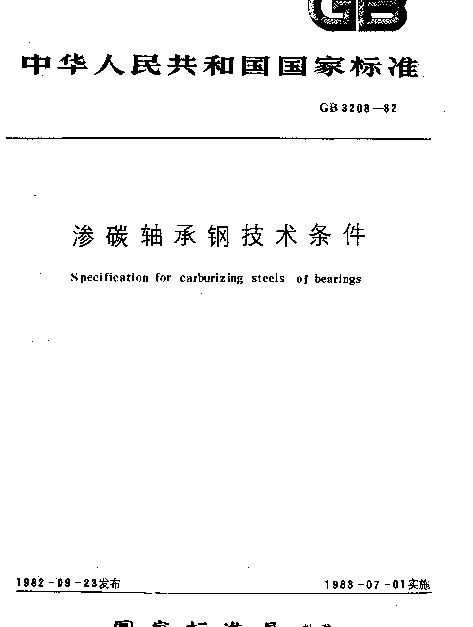 GB 3203-1982 渗碳轴承钢技术条件