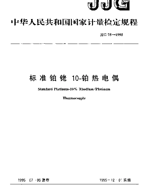 JJG 75-1995 标准铂铑10-铂热电偶检定规程