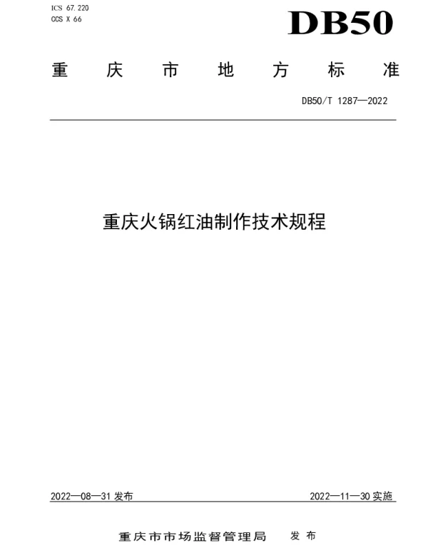 DB50T 1287-2022 重庆火锅红油制作技术规程