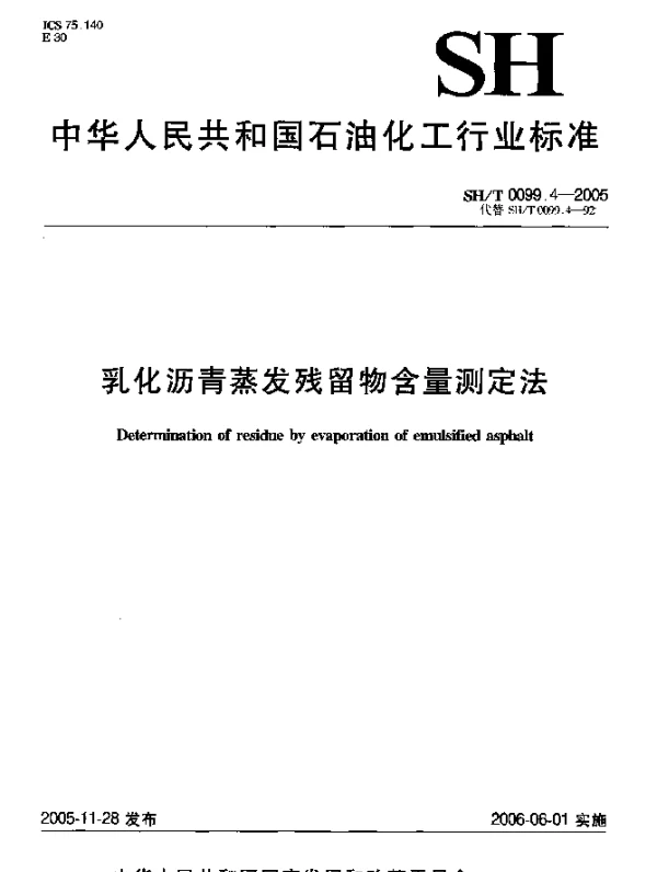 SHT 0099.4-2005 乳化沥青蒸发残留物含量测定法