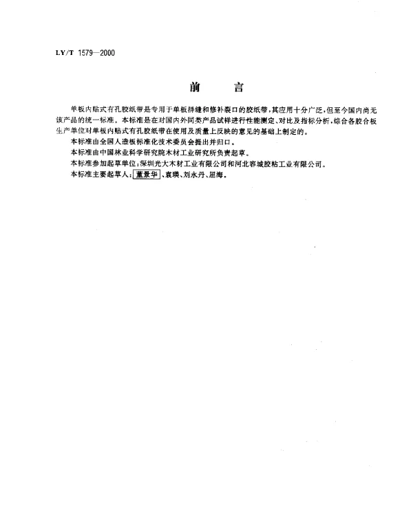 LYT 1579-2000 单板内贴式有孔胶纸带
