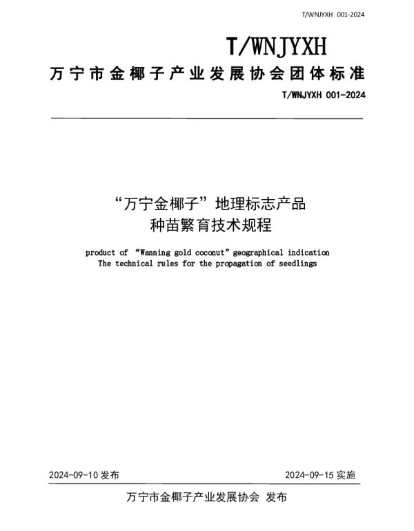 TWNJYXH 001-2024 “万宁金椰子”地理标志产品种苗繁育技术规程