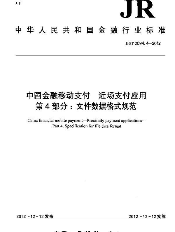 JRT 0094.4-2012 中国金融移动支付 近场支付应用 第4部分：文件数据格式规范