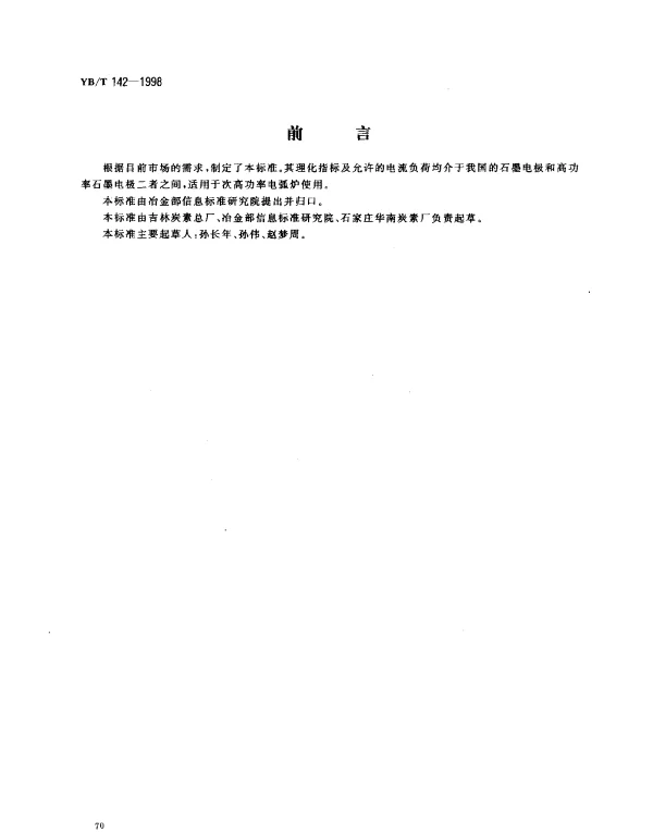 YBT 142-1998 浸渍石墨电极