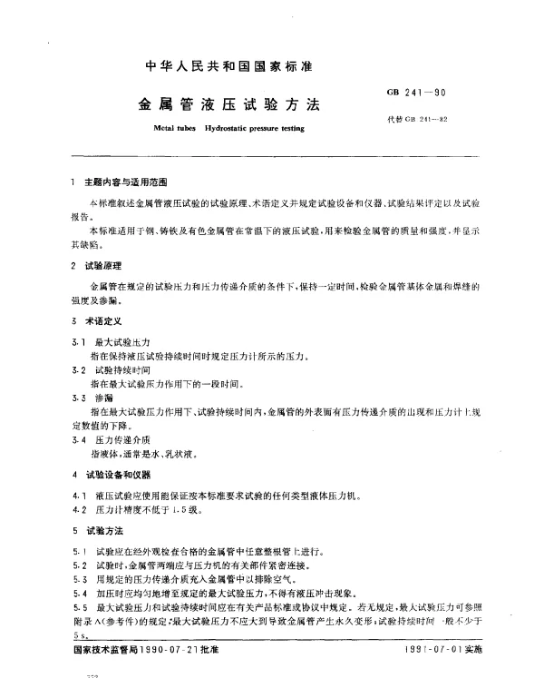 GB 241-1990 金属管液压试验方法