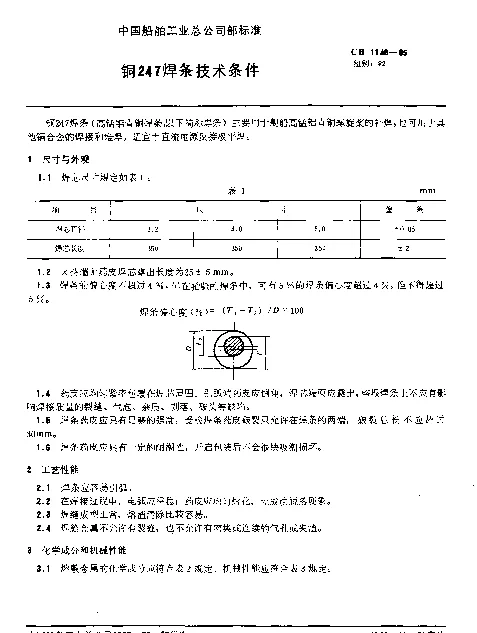CB 1148-1985 铜247焊条技术条件