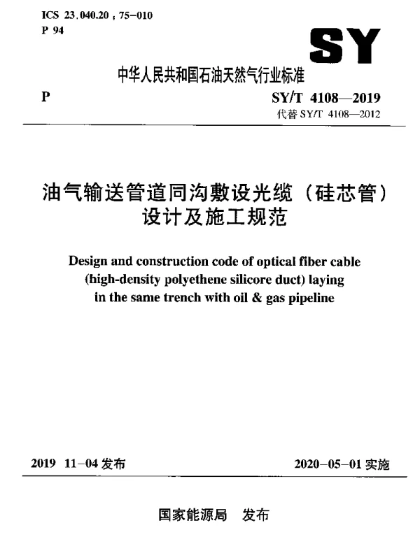 SYT 4108-2019 油气输送管道同沟敷设光缆（硅芯管）设计及施工规范