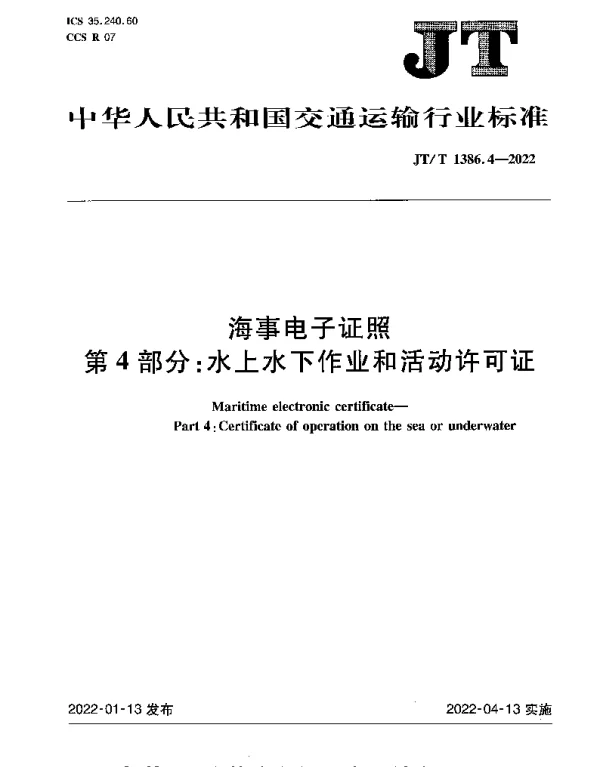 JTT 1386.4-2022 海事电子证照第4部分：水上水下作业和活动许可证