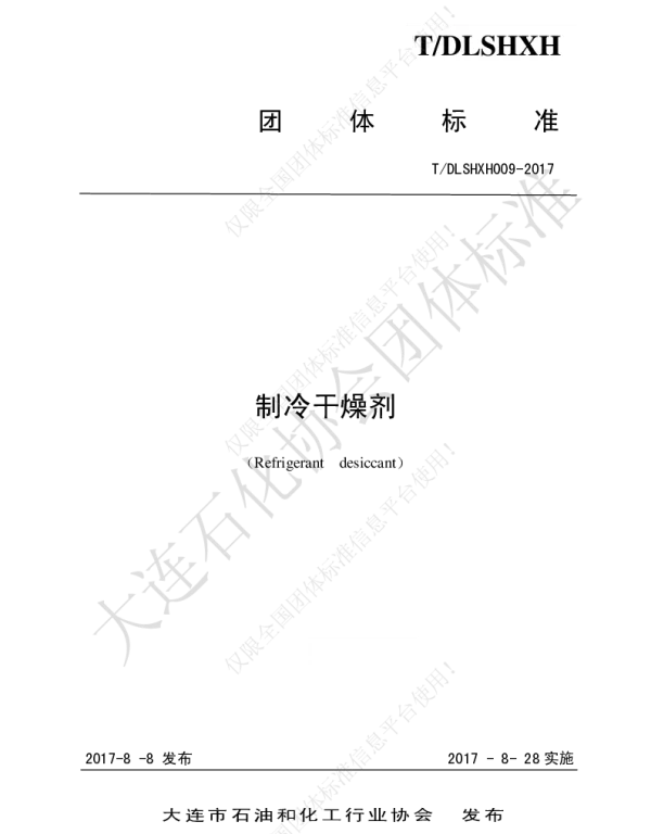 TDLSHXH 009-2017 制冷干燥剂