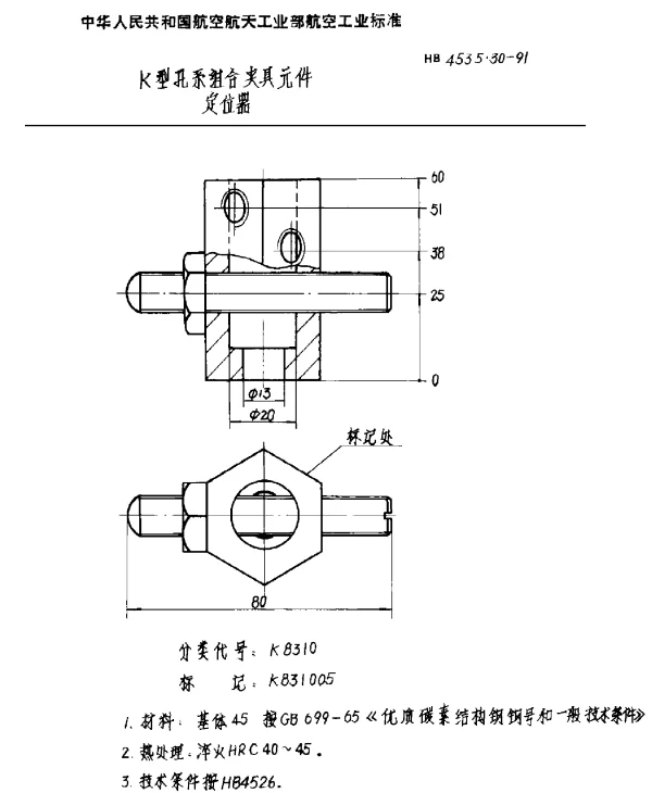 HB 4535.30-1991 K型孔系组合夹具元件 定位器