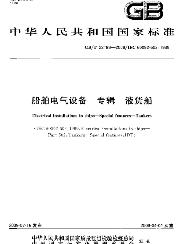 GBT22189-2008船舶电气设备专辑液货船