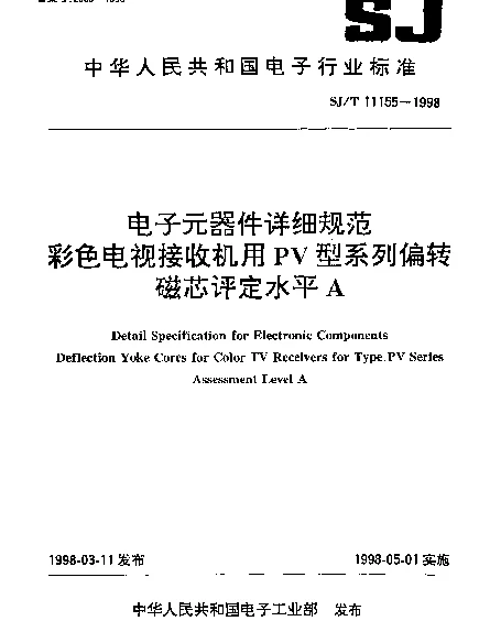 SJT 11155-1998 电子元器件详细规范.彩色电视接收机用PV型系列偏转磁芯评定水平A