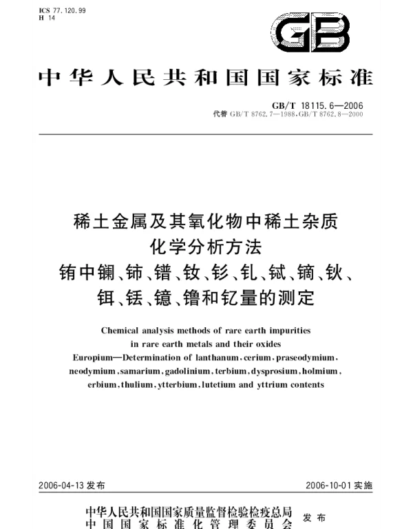 GBT 18115.6-2006 稀土金属及其氧化物中稀土杂质化学分析方法.铕中镧、铈、镨、钕、钐、钆、铽、镝、钬、铒、铥、镱、镥和钇量的测定