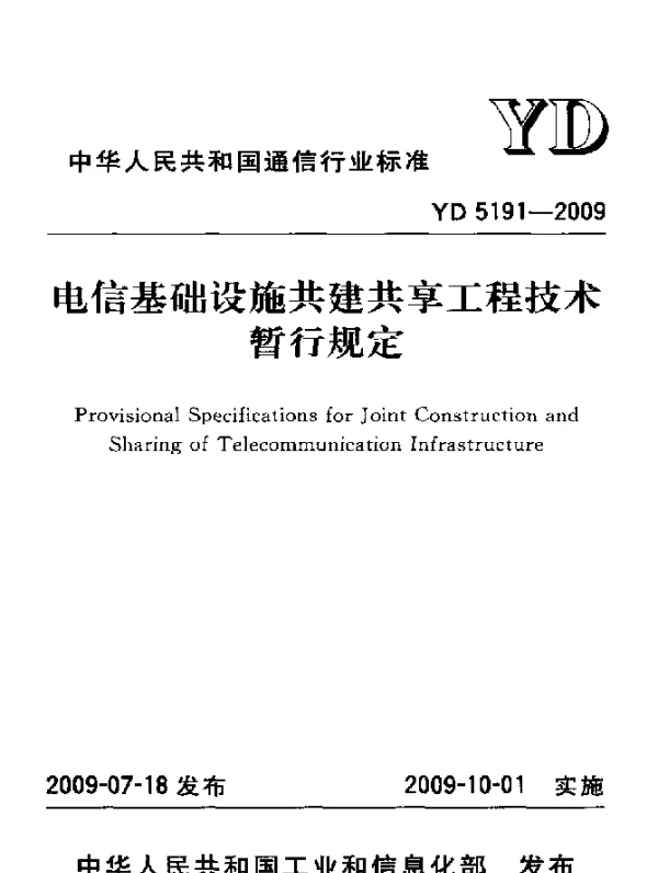 YD 5191-2009 电信基础设施共建共享工程技术暂行规定