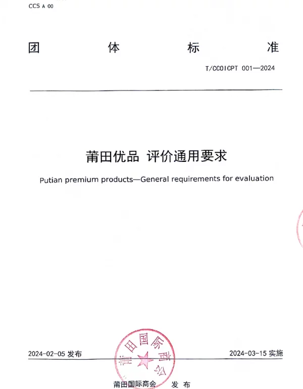 TCCOICPT 001-2024 莆田优品评价通用要求