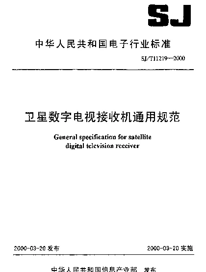 SJT 11219-2000 卫星数字电视接收机基本技术参数