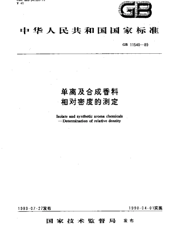 GBT 11540-1989 单离及合成香料  相对密度的测定
