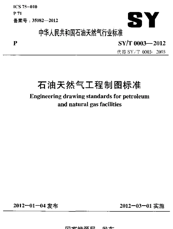 SYT 0003-2012 石油天然气工程制图标准