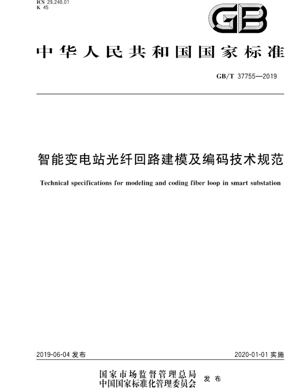 GBT37755-2019智能变电站光纤回路建模及编码技术规范