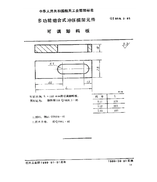 QJ 958.3-1985 多功能组合式冲压模架元件 可调卸料板