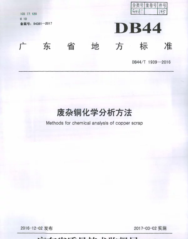 DB44T 1939-2016 废杂铜化学分析方法