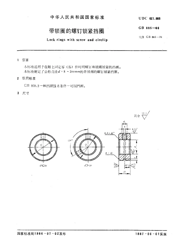 GB 885-1986 带锁圈的螺钉锁紧挡圈