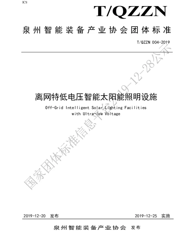 TQZZN 004-2019 离网特低电压智能太阳能照明设施