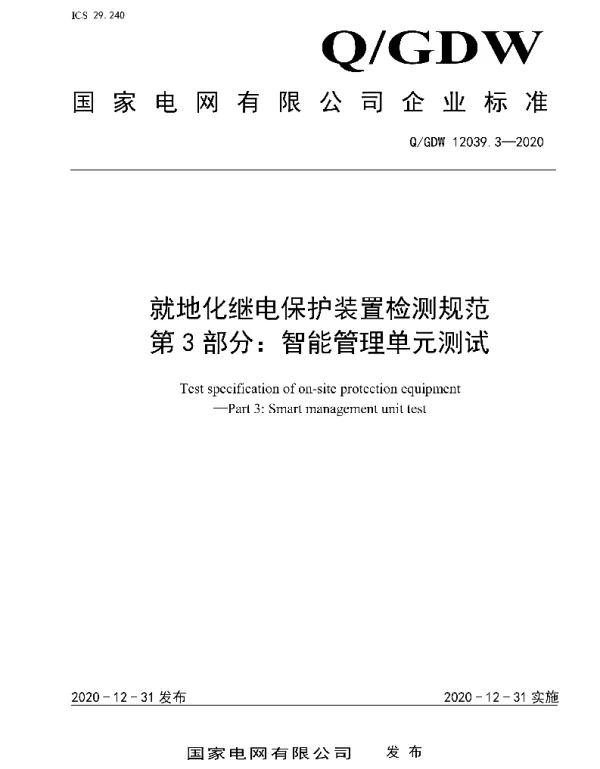 Q_GDW 12039.3-2020 就地化继电保护装置检测规范第3部分：智能管理单元测试